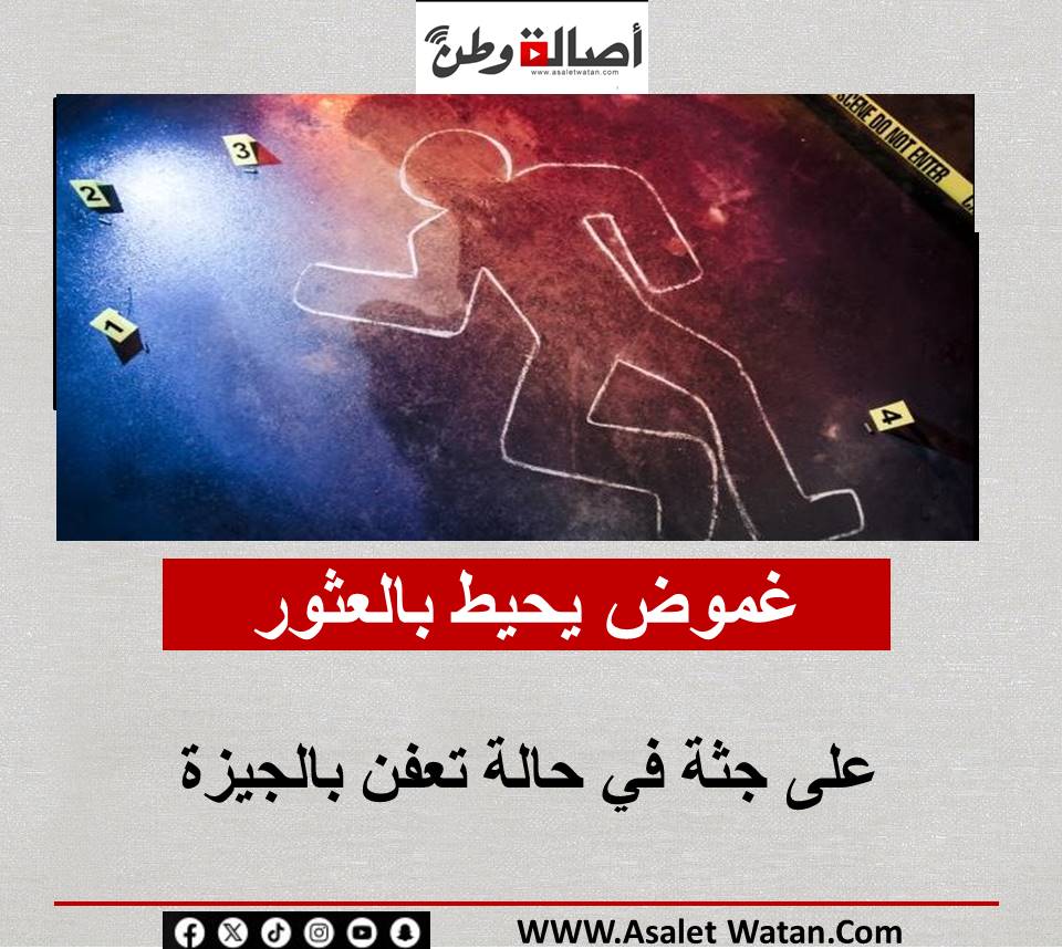 غموض يحيط بالعثور على جثة في حالة تعفن بالجيزة