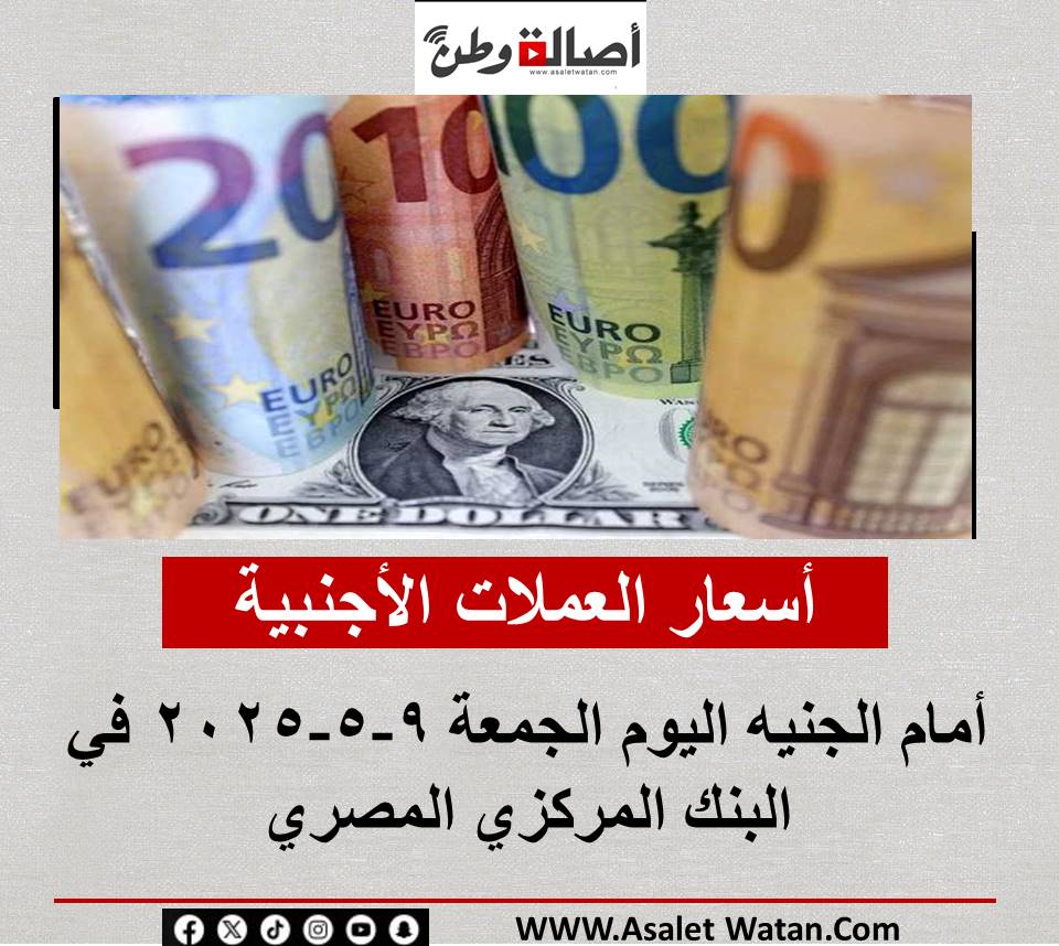 أسعار العملات الأجنبية أمام الجنيه اليوم الجمعة 9-5-2025 في البنك المركزي المصري