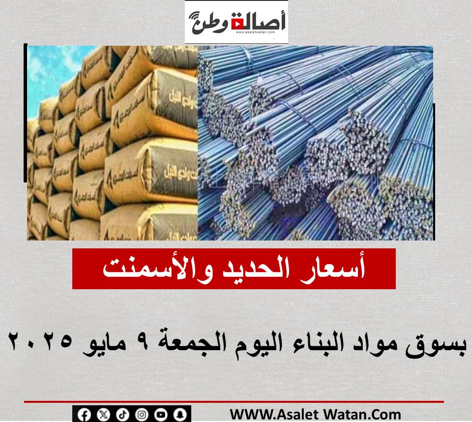 أسعار الحديد والأسمنت بسوق مواد البناء اليوم الجمعة 9 مايو 2025