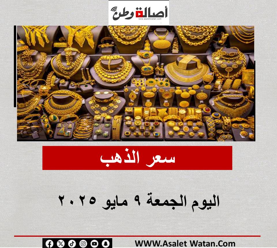 سعر الذهب اليوم الجمعة 9 مايو 2025