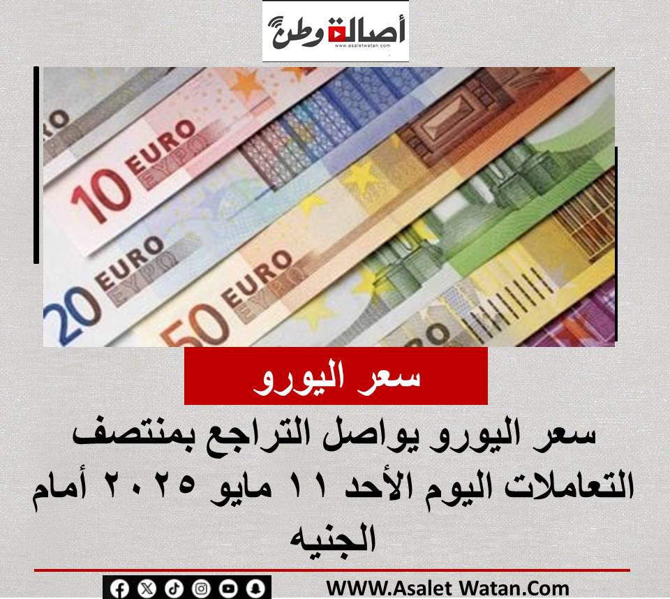 سعر اليورو يواصل التراجع بمنتصف التعاملات اليوم الأحد 11 مايو 2025 أمام الجنيه