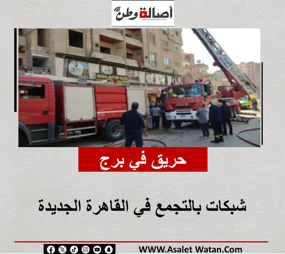 حريق في برج شبكات بالتجمع في القاهرة الجديدة