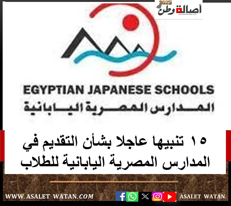 15 تنبيها عاجلا بشأن التقديم في المدارس المصرية اليابانية للطلاب