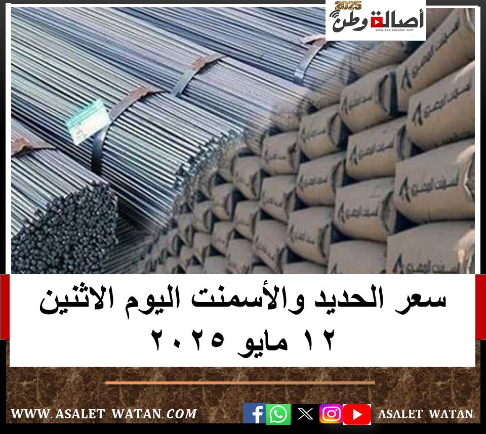سعر الحديد والأسمنت اليوم الاثنين 12 مايو 2025
