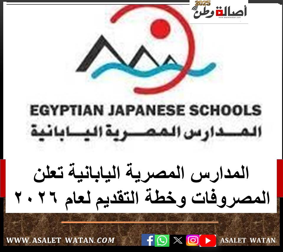 المدارس المصرية اليابانية تعلن المصروفات وخطة التقديم لعام 2026