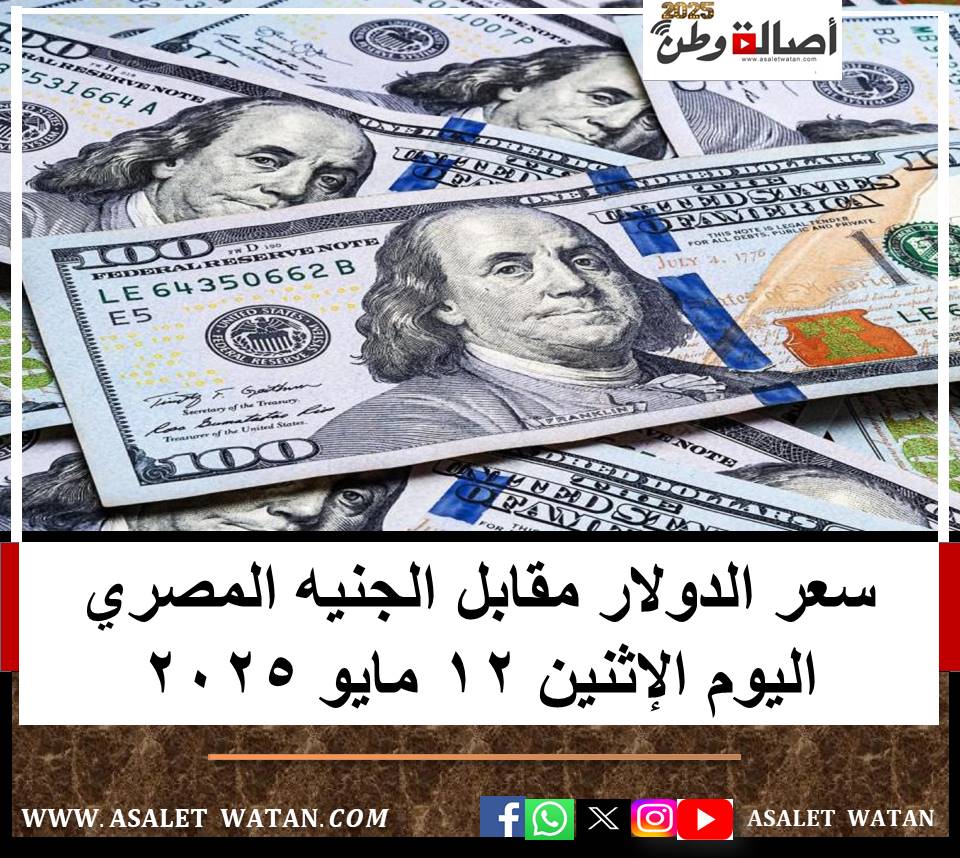 سعر الدولار مقابل الجنيه المصري اليوم الإثنين 12 مايو 2025