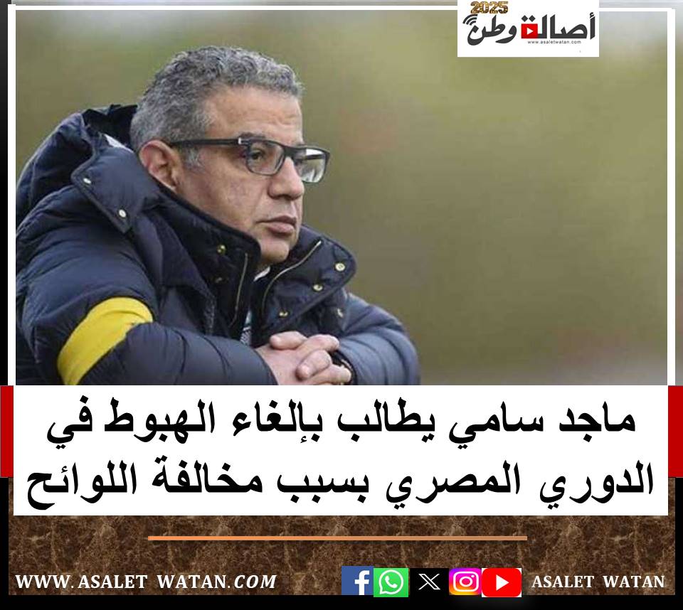 ماجد سامي يطالب بإلغاء الهبوط في الدوري المصري بسبب مخالفة اللوائح