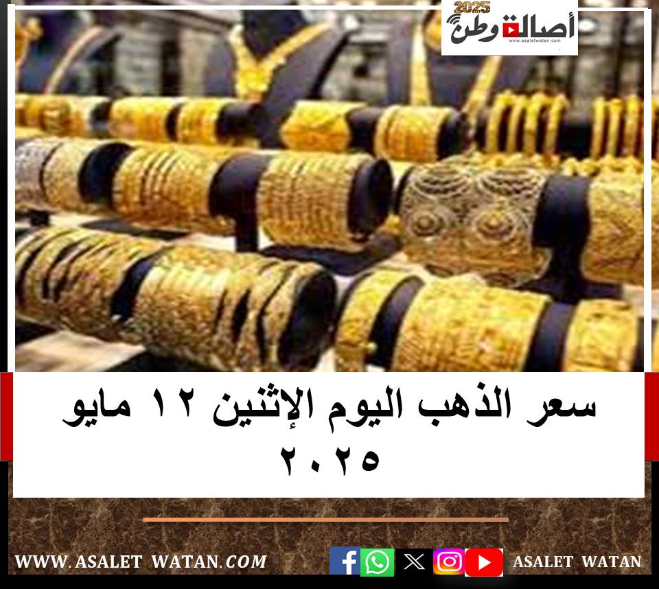 سعر الذهب اليوم الإثنين 12 مايو 2025