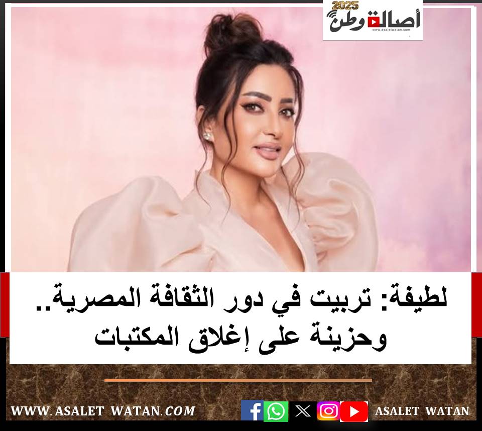 لطيفة: تربيت في دور الثقافة المصرية.. وحزينة على إغلاق المكتبات