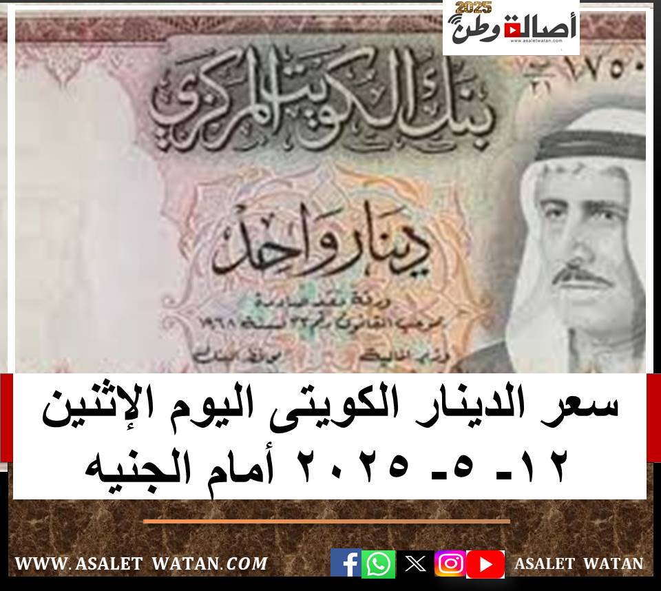 سعر الدينار الكويتى اليوم الإثنين 12- 5- 2025 أمام الجنيه