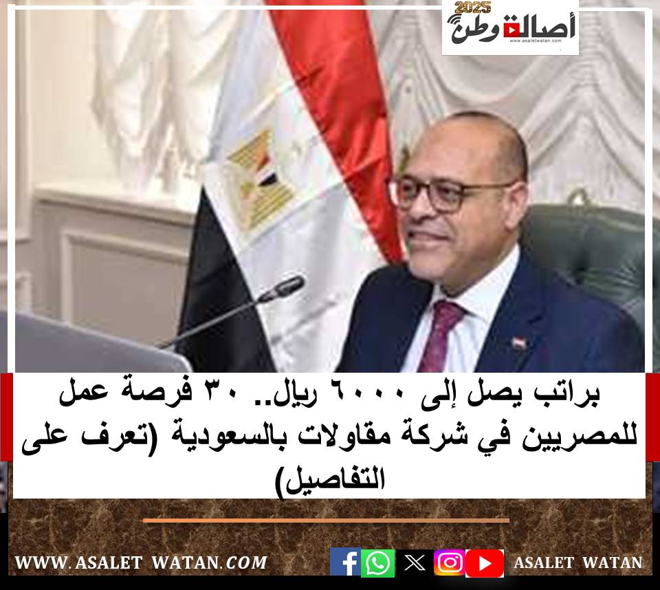 براتب يصل إلى 6000 ريال.. 30 فرصة عمل للمصريين في شركة مقاولات بالسعودية (تعرف على التفاصيل)