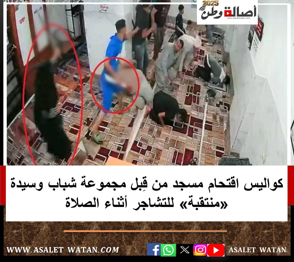 كواليس اقتحام مسجد من قِبل مجموعة شباب وسيدة «منتقبة» للتشاجر أثناء الصلاة