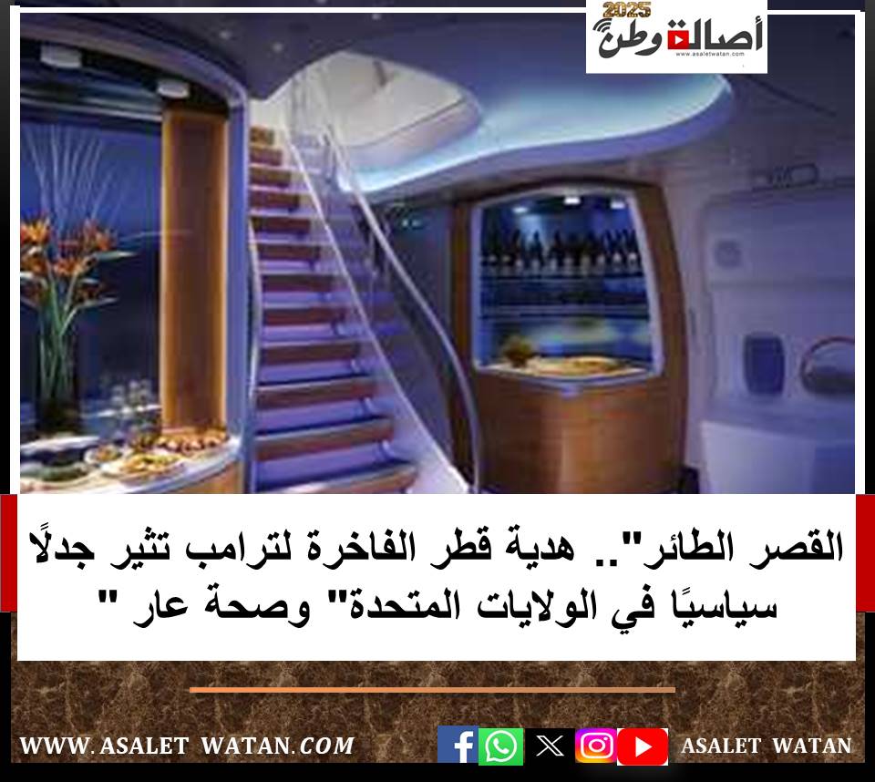 القصر الطائر”.. هدية قطر الفاخرة لترامب تثير جدلًا سياسيًا في الولايات المتحدة” وصحة عار “