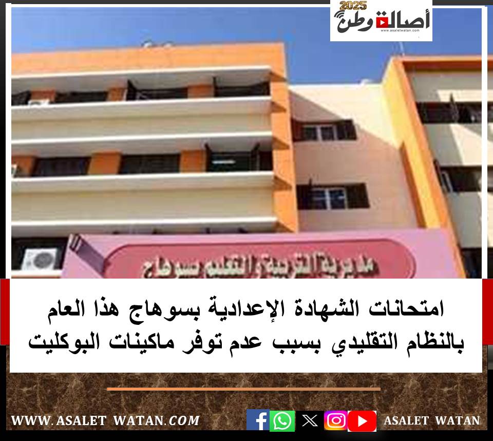 امتحانات الشهادة الإعدادية بسوهاج هذا العام بالنظام التقليدي بسبب عدم توفر ماكينات البوكليت