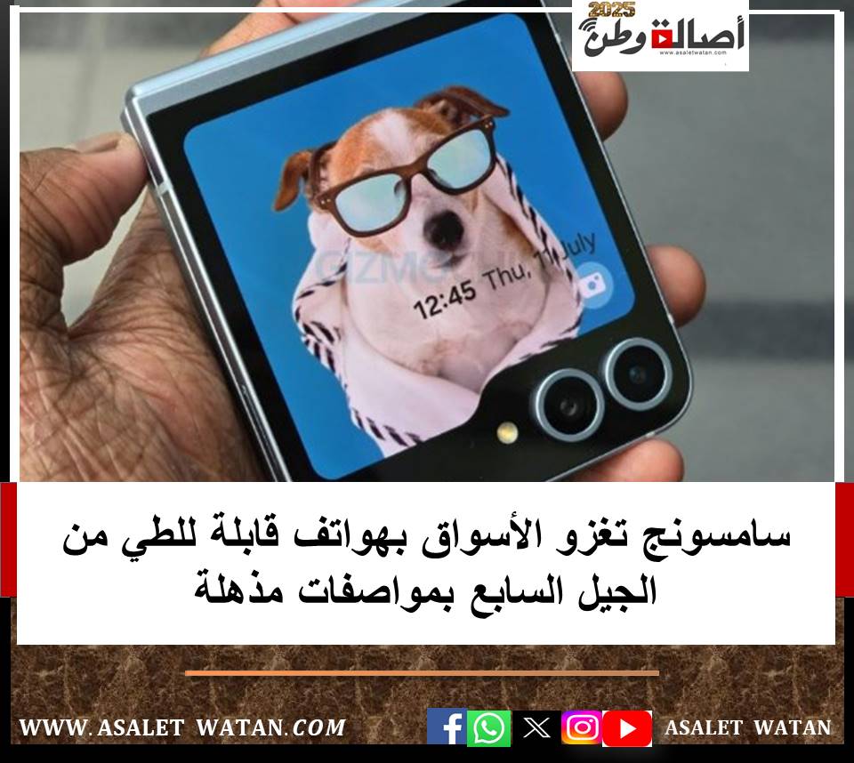 سامسونج تغزو الأسواق بهواتف قابلة للطي من الجيل السابع بمواصفات مذهلة