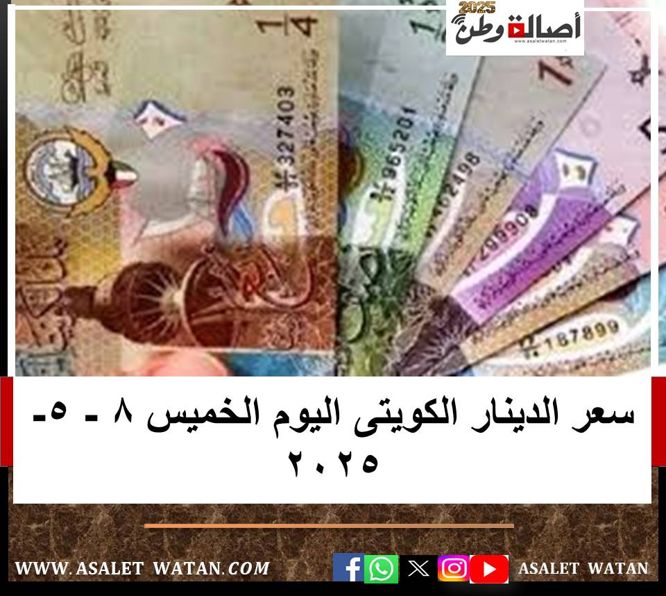 سعر الدينار الكويتى اليوم الخميس 8 – 5- 2025
