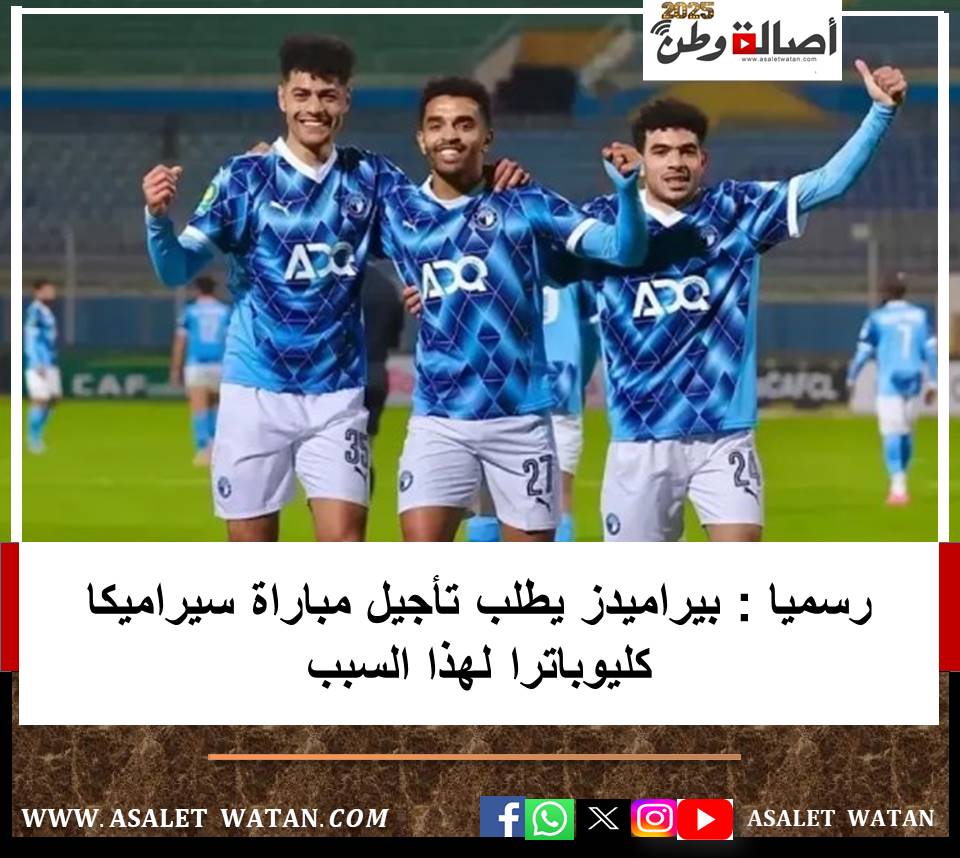 رسميا : بيراميدز يطلب تأجيل مباراة سيراميكا كليوباترا لهذا السبب