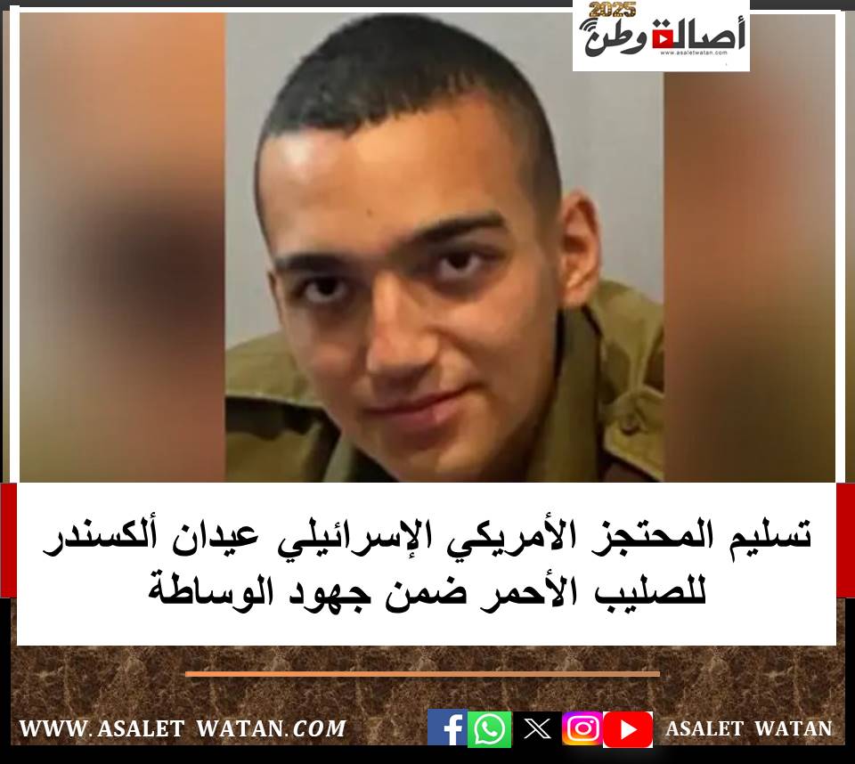 تسليم المحتجز الأمريكي الإسرائيلي عيدان ألكسندر للصليب الأحمر ضمن جهود الوساطة
