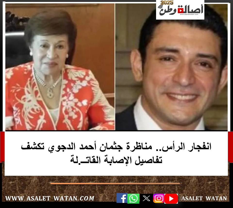 انفجار الرأس.. مناظرة جثمان أحمد الدجوي تكشف تفاصيل الإصابة القاتــ.لة