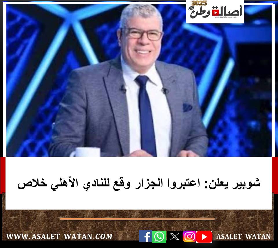 شوبير يعلن: اعتبروا الجزار وقع للنادي الأهلي خلاص