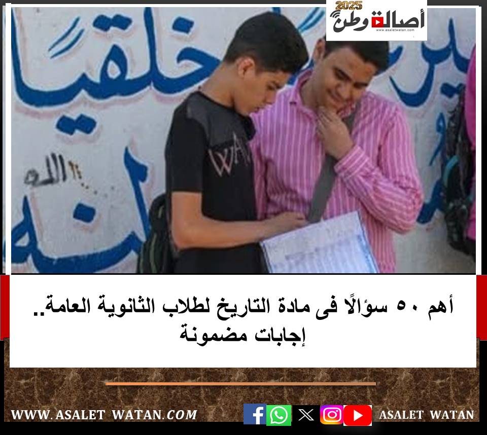 أهم 50 سؤالًا فى مادة التاريخ لطلاب الثانوية العامة.. إجابات مضمونة