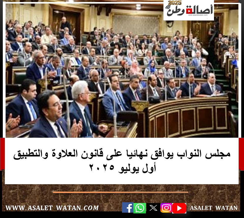 مجلس النواب يوافق نهائيا على قانون العلاوة والتطبيق أول يوليو 2025