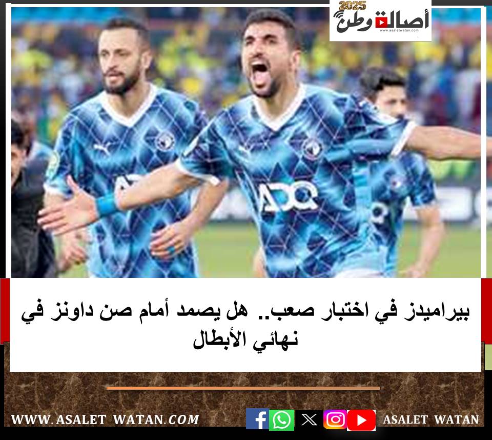 بيراميدز في اختبار صعب.. هل يصمد أمام صن داونز في نهائي الأبطال