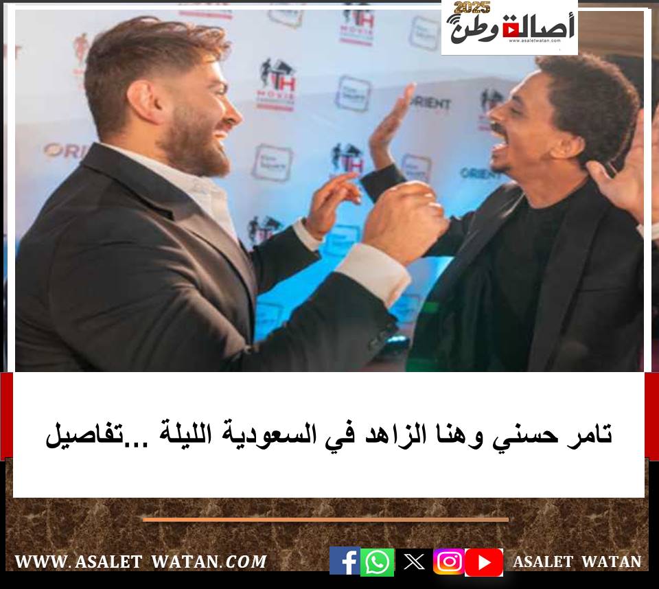 تامر حسني وهنا الزاهد في السعودية الليلة …تفاصيل