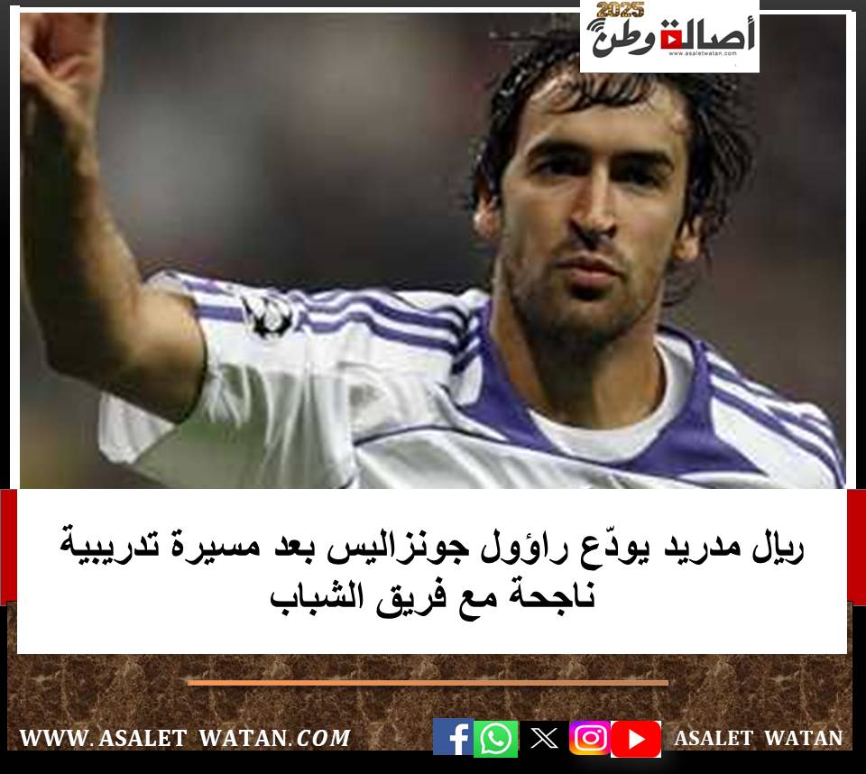 ريال مدريد يودّع راؤول جونزاليس بعد مسيرة تدريبية ناجحة مع فريق الشباب