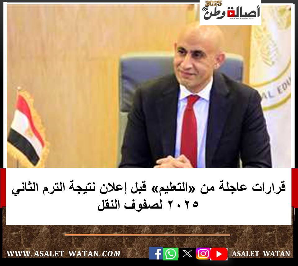 قرارات عاجلة من «التعليم» قبل إعلان نتيجة الترم الثاني 2025 لصفوف النقل