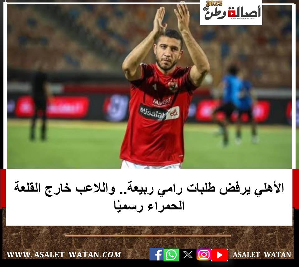 الأهلي يرفض طلبات رامي ربيعة.. واللاعب خارج القلعة الحمراء رسميًا