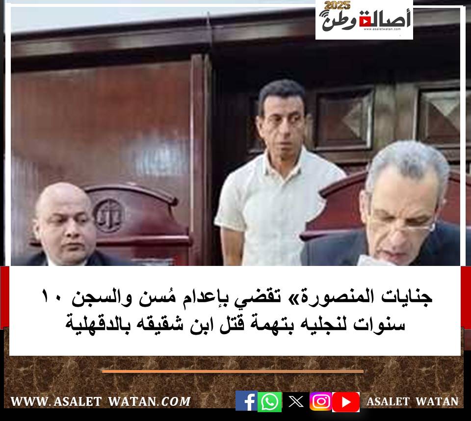 جنايات المنصورة» تقضي بإعدام مُسن والسجن 10 سنوات لنجليه بتهمة قتل ابن شقيقه بالدقهلية