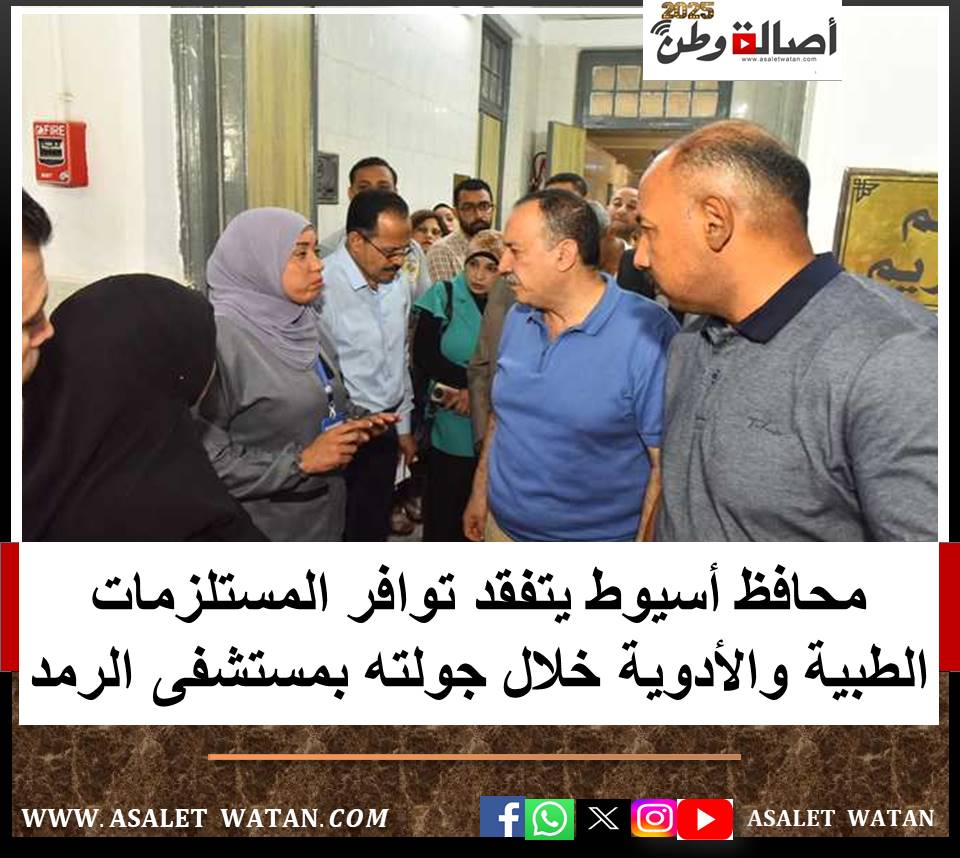 محافظ أسيوط يتفقد توافر المستلزمات الطبية والأدوية خلال جولته بمستشفى الرمد
