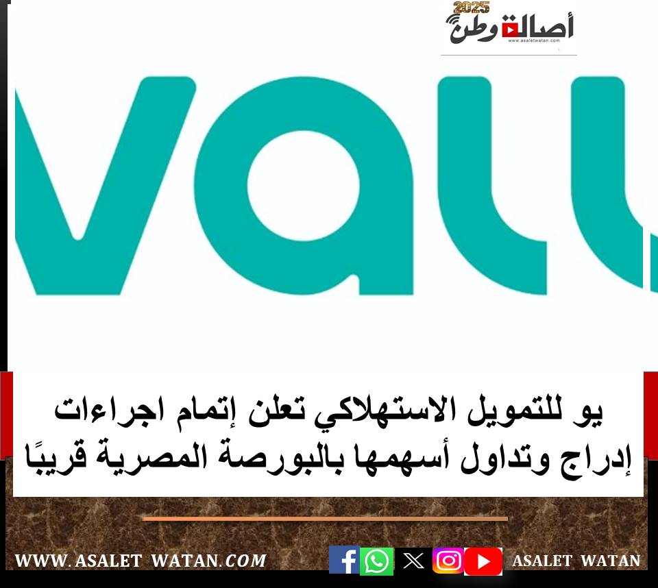 يو للتمويل الاستهلاكي تعلن إتمام اجراءات إدراج وتداول أسهمها بالبورصة المصرية قريبًا