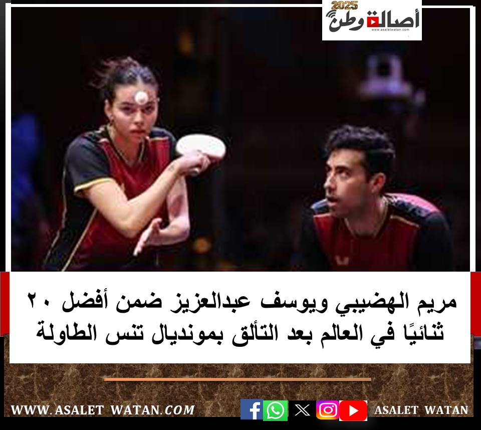 مريم الهضيبي ويوسف عبدالعزيز ضمن أفضل 20 ثنائيًا في العالم بعد التألق بمونديال تنس الطاولة