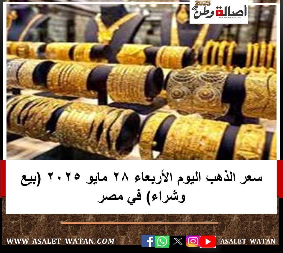 سعر الذهب اليوم الأربعاء 28 مايو 2025 (بيع وشراء) في مصر