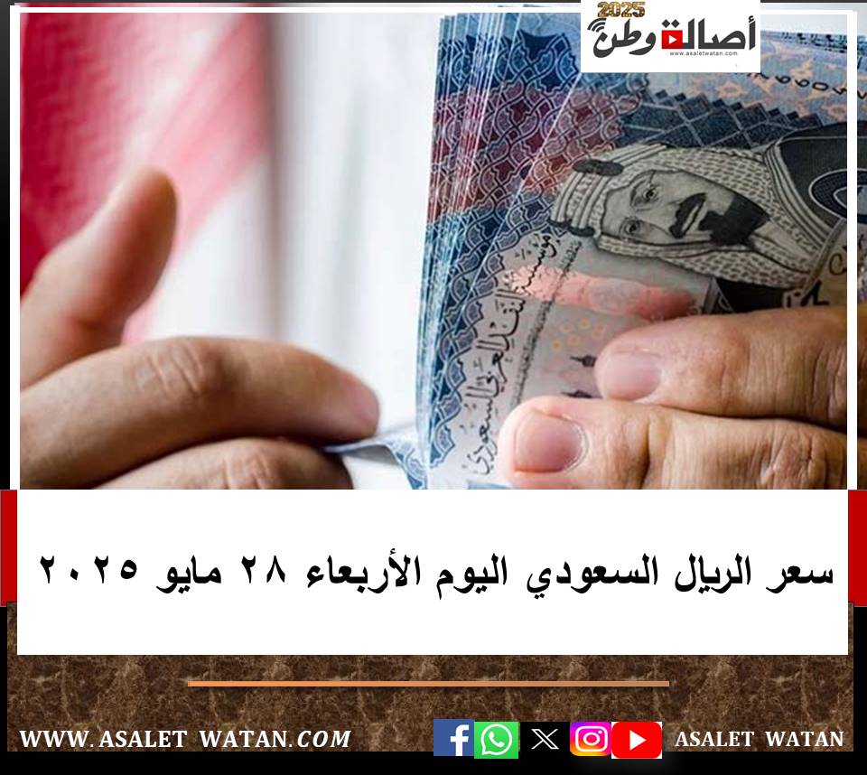 سعر الريال السعودي اليوم الأربعاء 28 مايو 2025