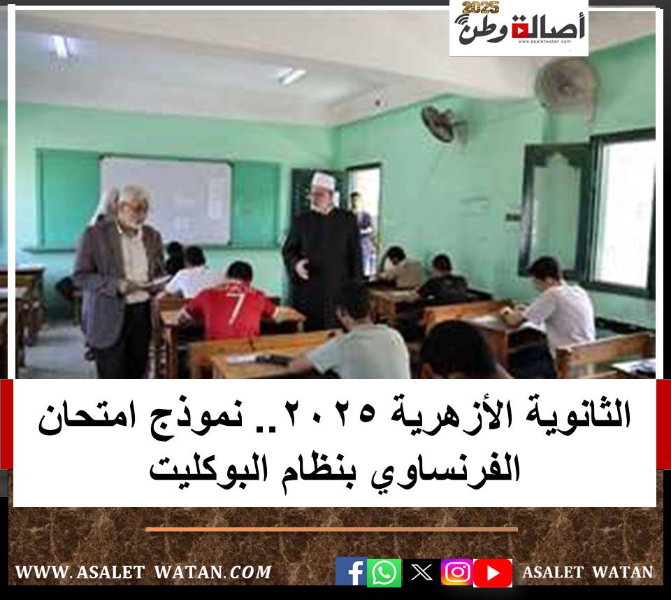 الثانوية الأزهرية 2025.. نموذج امتحان الفرنساوي بنظام البوكليت