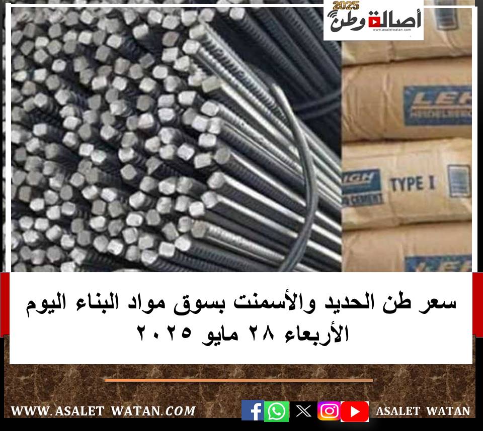 سعر طن الحديد والأسمنت بسوق مواد البناء اليوم الأربعاء 28 مايو 2025