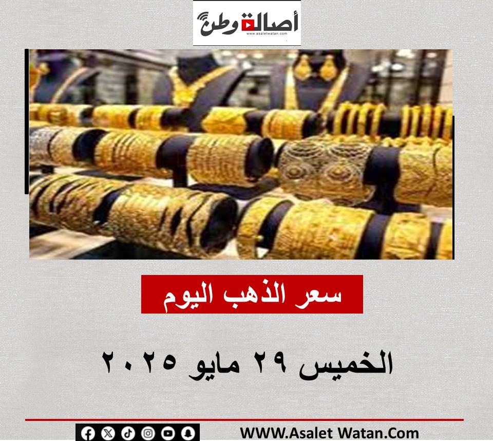 سعر الذهب اليوم الخميس 29 مايو 2025