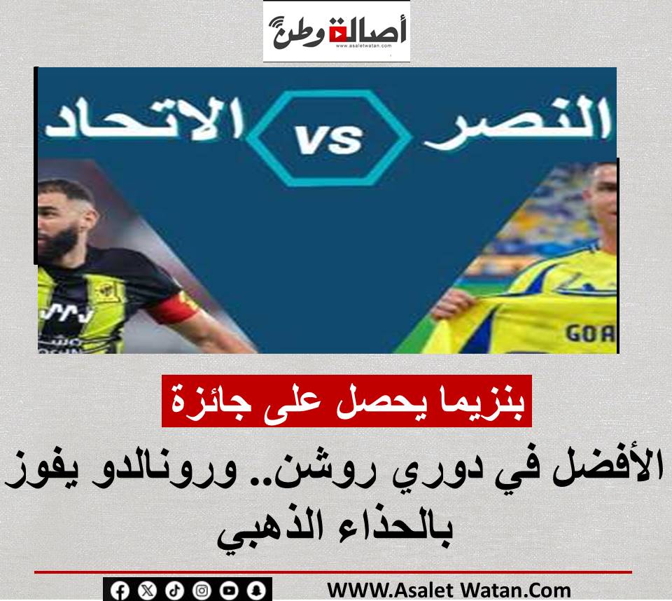 بنزيما يحصل على جائزة الأفضل في دوري روشن.. ورونالدو يفوز بالحذاء الذهبي