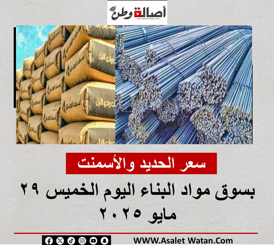 سعر الحديد والأسمنت بسوق مواد البناءاليوم الخميس 29 مايو 2025