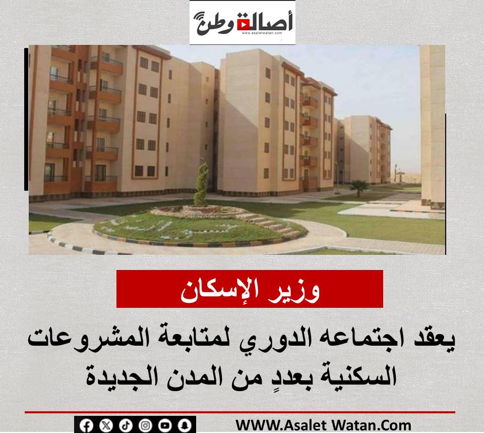 وزير الإسكان يعقد اجتماعه الدوري لمتابعة المشروعات السكنية بعددٍ من المدن الجديدة