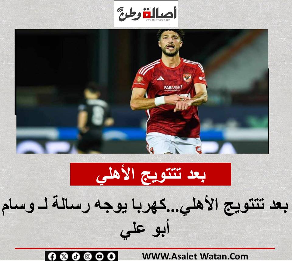 بعد تتتويج الأهلي…كهربا يوجه رسالة لـ وسام أبو علي