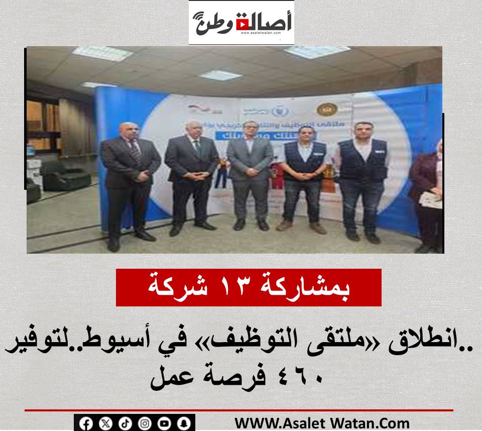 بمشاركة 13 شركة..انطلاق «ملتقى التوظيف» في أسيوط..لتوفير 460 فرصة عمل