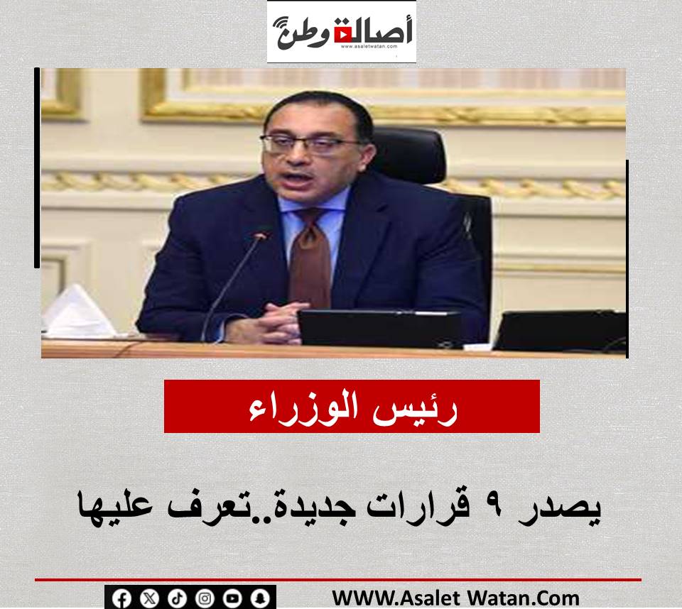 رئيس الوزراء يصدر 9 قرارات جديدة..تعرف عليها