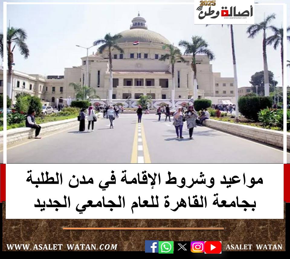مواعيد وشروط الإقامة في مدن الطلبة بجامعة القاهرة للعام الجامعي الجديد
