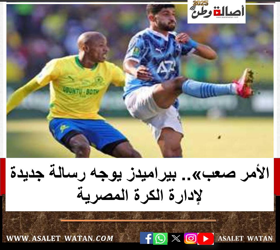 الأمر صعب».. بيراميدز يوجه رسالة جديدة لإدارة الكرة المصرية