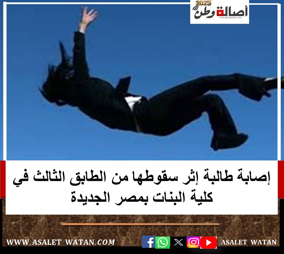 إصابة طالبة إثر سقوطها من الطابق الثالث في كلية البنات بمصر الجديدة