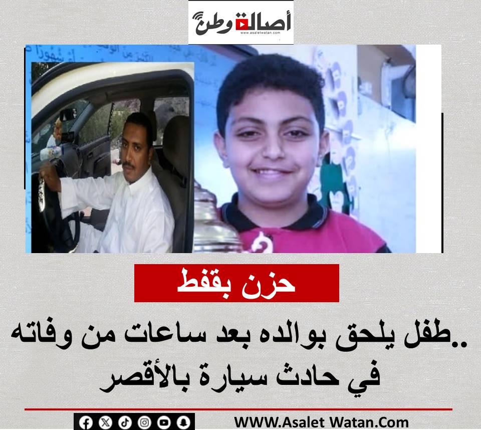 طفل يلحق بوالده بعد ساعات من وفاته في حادث سيارة بالأقصر